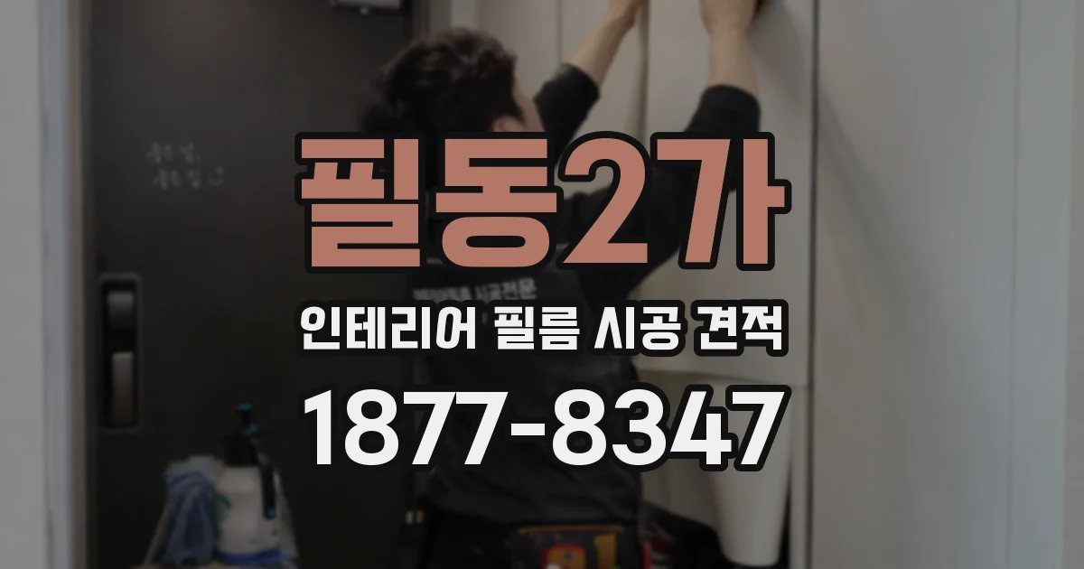 필동2가 인테리어 필름 시공 견적