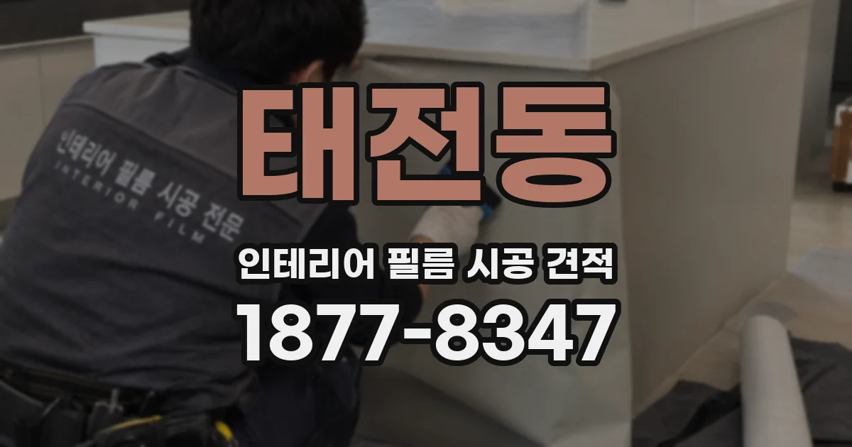 태전동 인테리어 필름 시공 견적