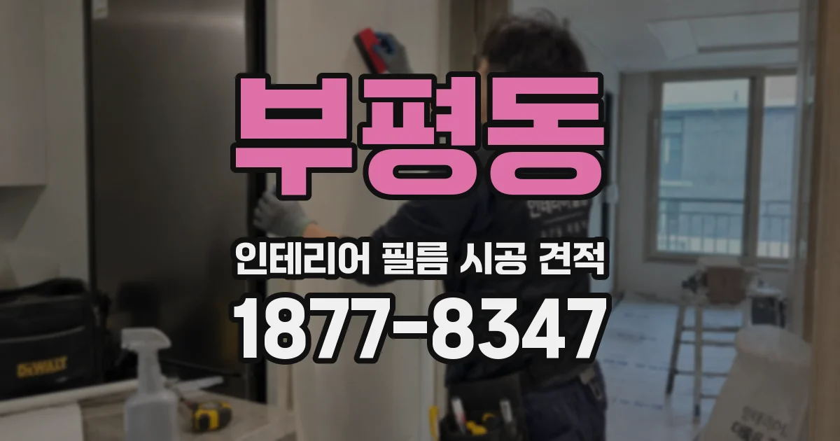 부평동 인테리어 필름 시공 견적