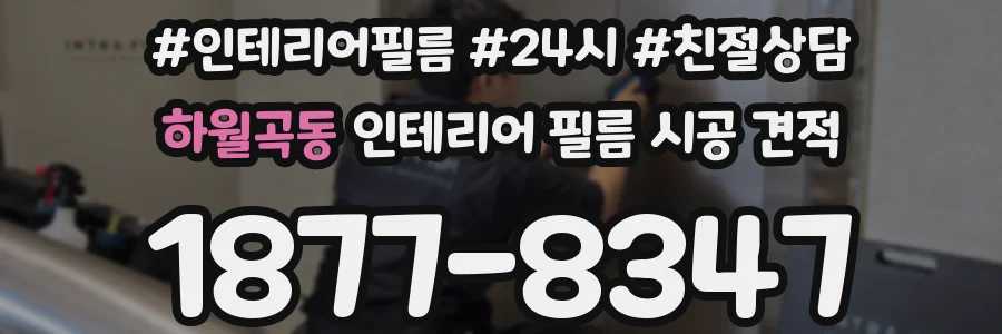 하월곡동 인테리어 필름 시공 견적