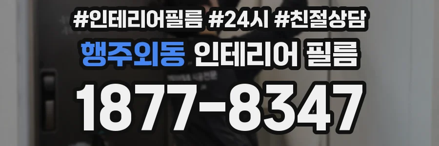 행주외동 인테리어 필름