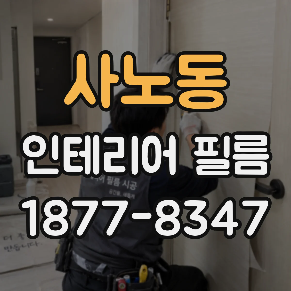 사노동 인테리어 필름