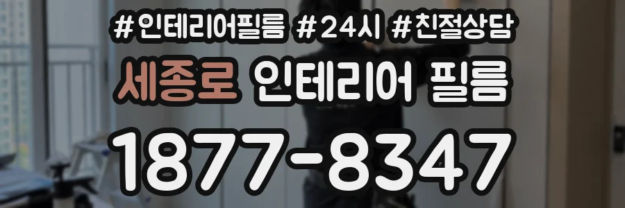 세종로 인테리어 필름