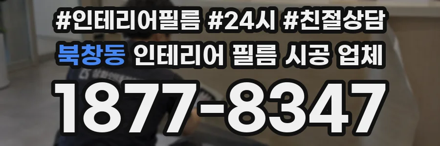 북창동 인테리어 필름 시공 업체