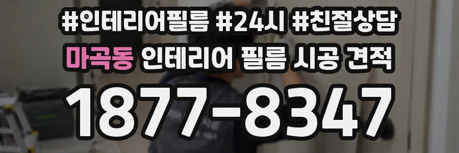 마곡동 인테리어 필름 시공 견적