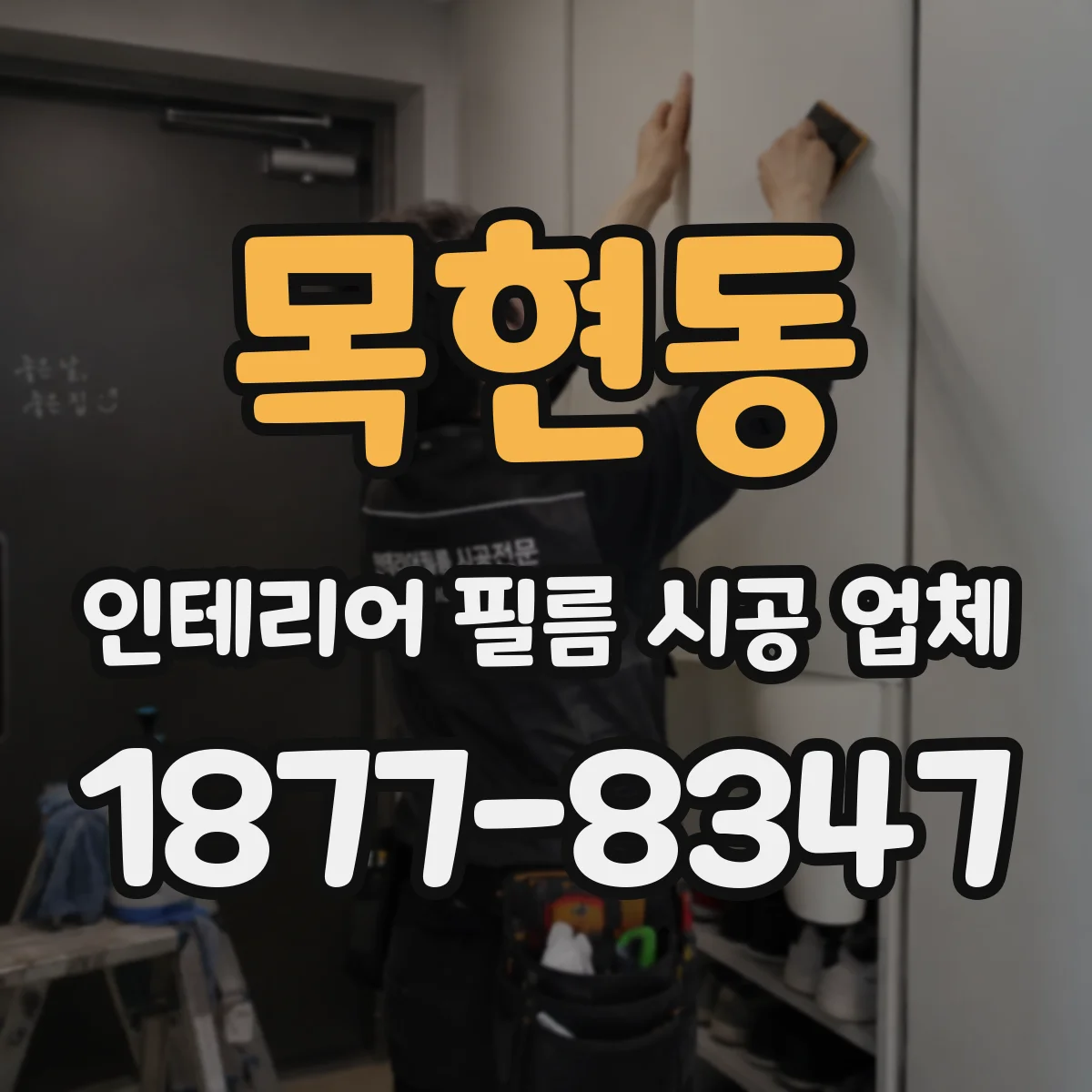 목현동 인테리어 필름 시공 업체