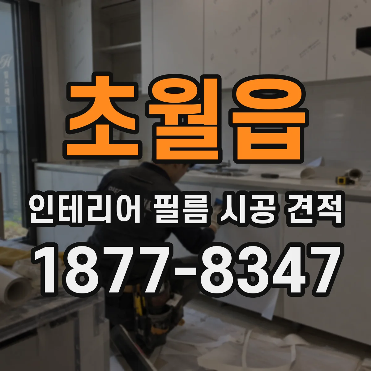 초월읍 인테리어 필름 시공 견적