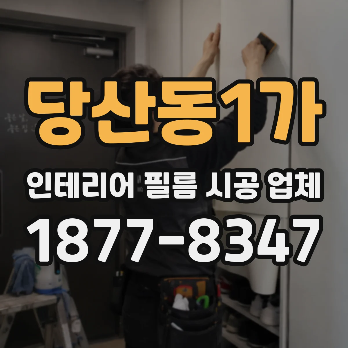 당산동1가 인테리어 필름 시공 업체
