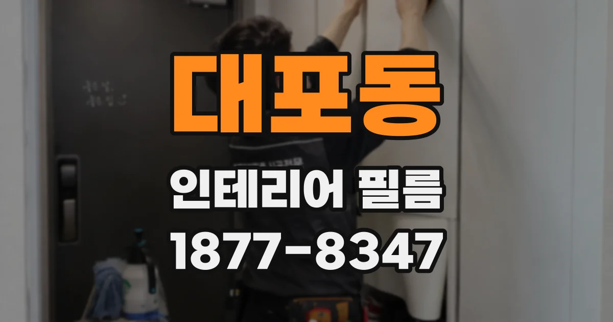 대포동 인테리어 필름