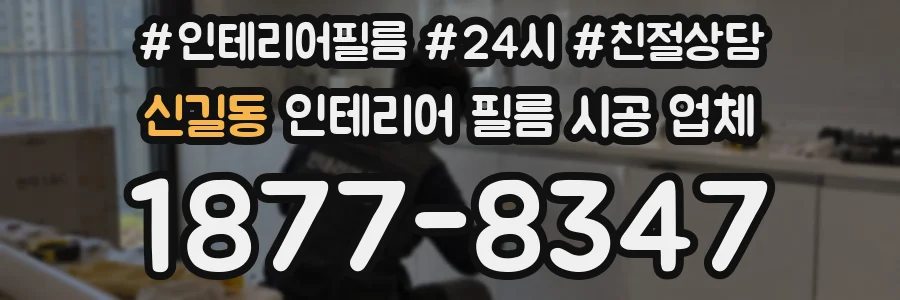 신길동 인테리어 필름 시공 업체