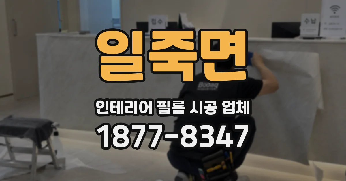 일죽면 인테리어 필름 시공 업체