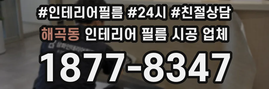 해곡동 인테리어 필름 시공 업체