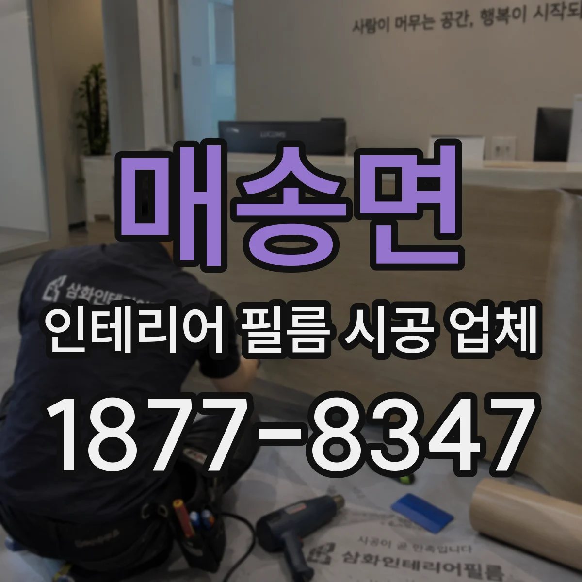매송면 인테리어 필름 시공 업체