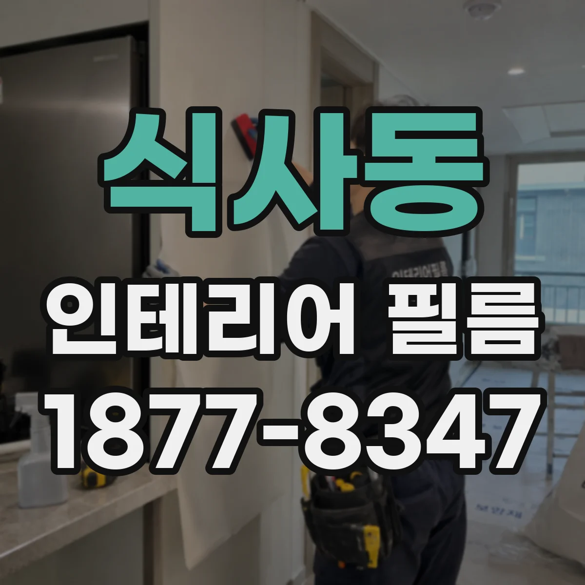 식사동 인테리어 필름