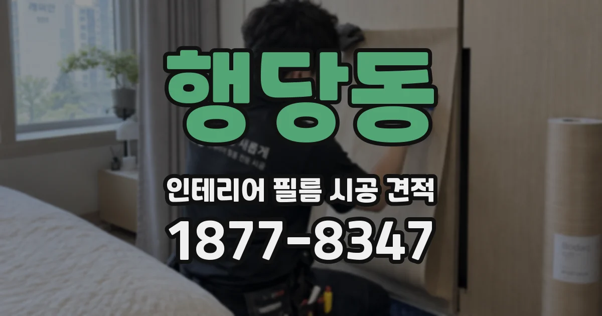 행당동 인테리어 필름 시공 견적