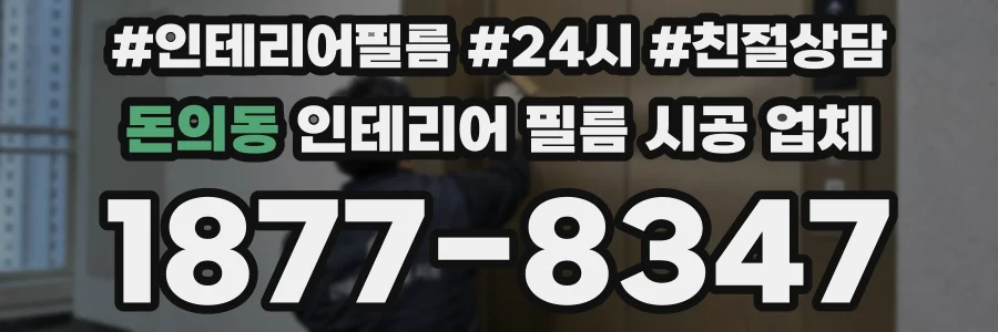 돈의동 인테리어 필름 시공 업체