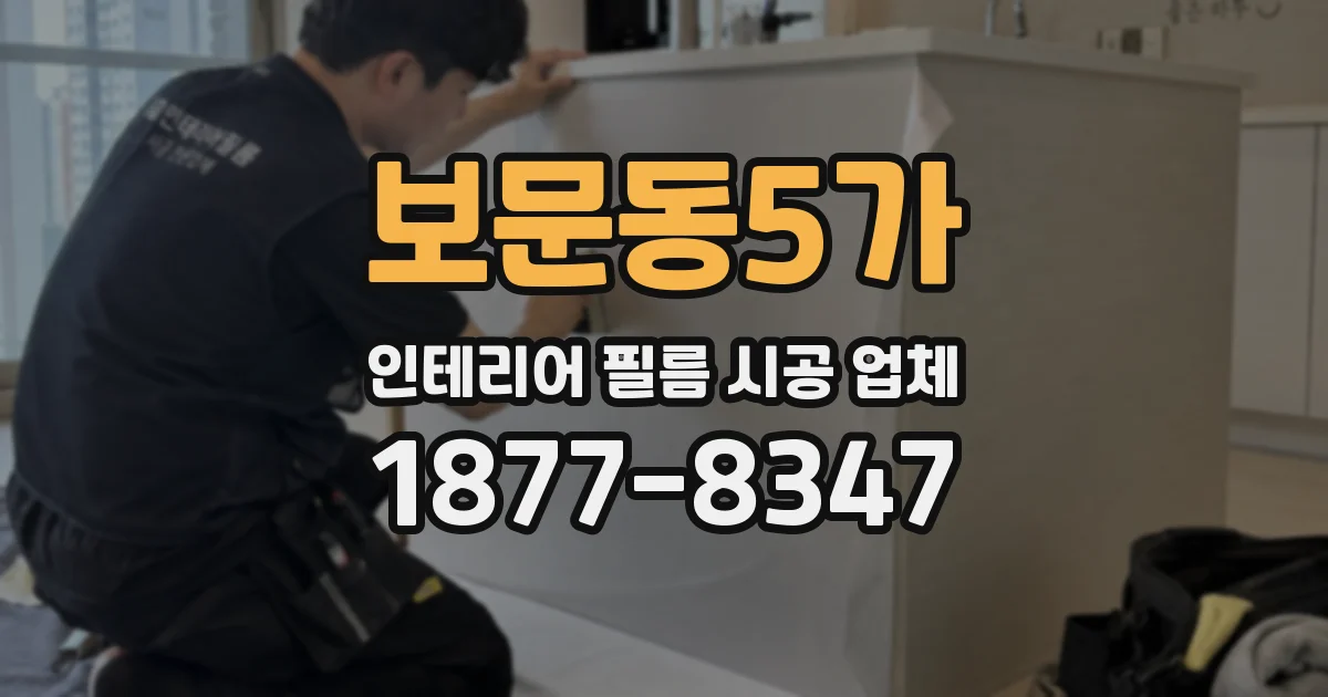 보문동5가 인테리어 필름 시공 업체