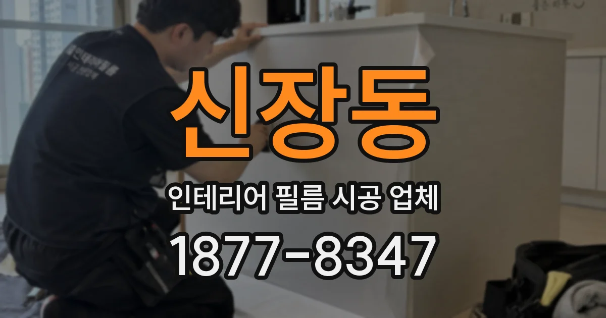 신장동 인테리어 필름 시공 업체