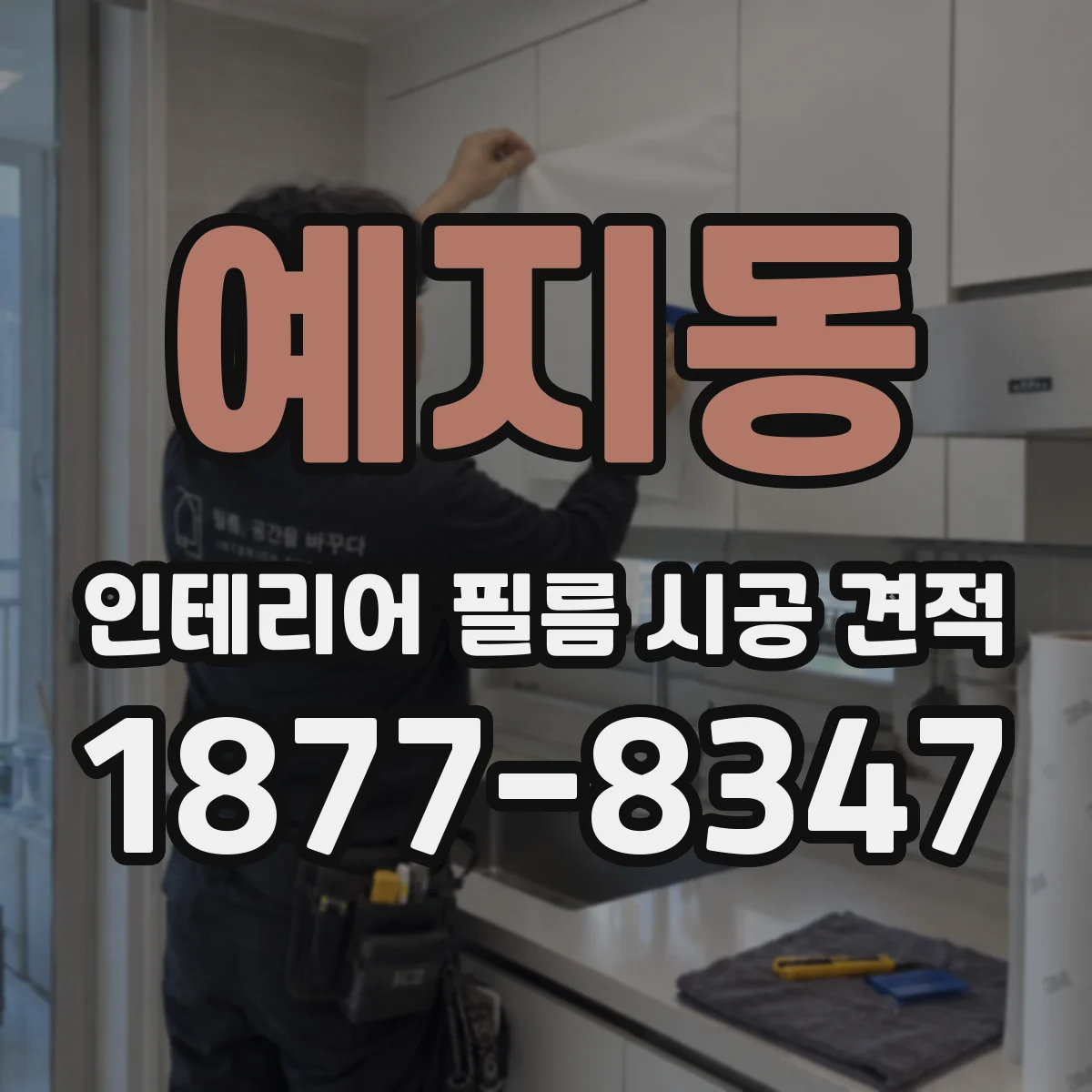 예지동 인테리어 필름 시공 견적