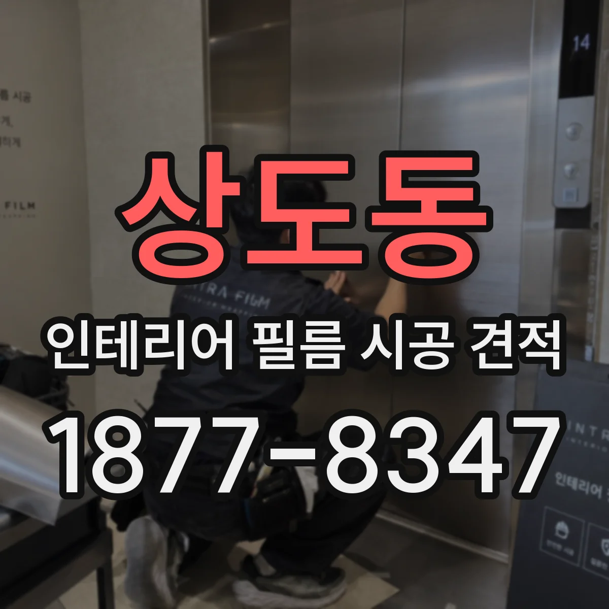 상도동 인테리어 필름 시공 견적