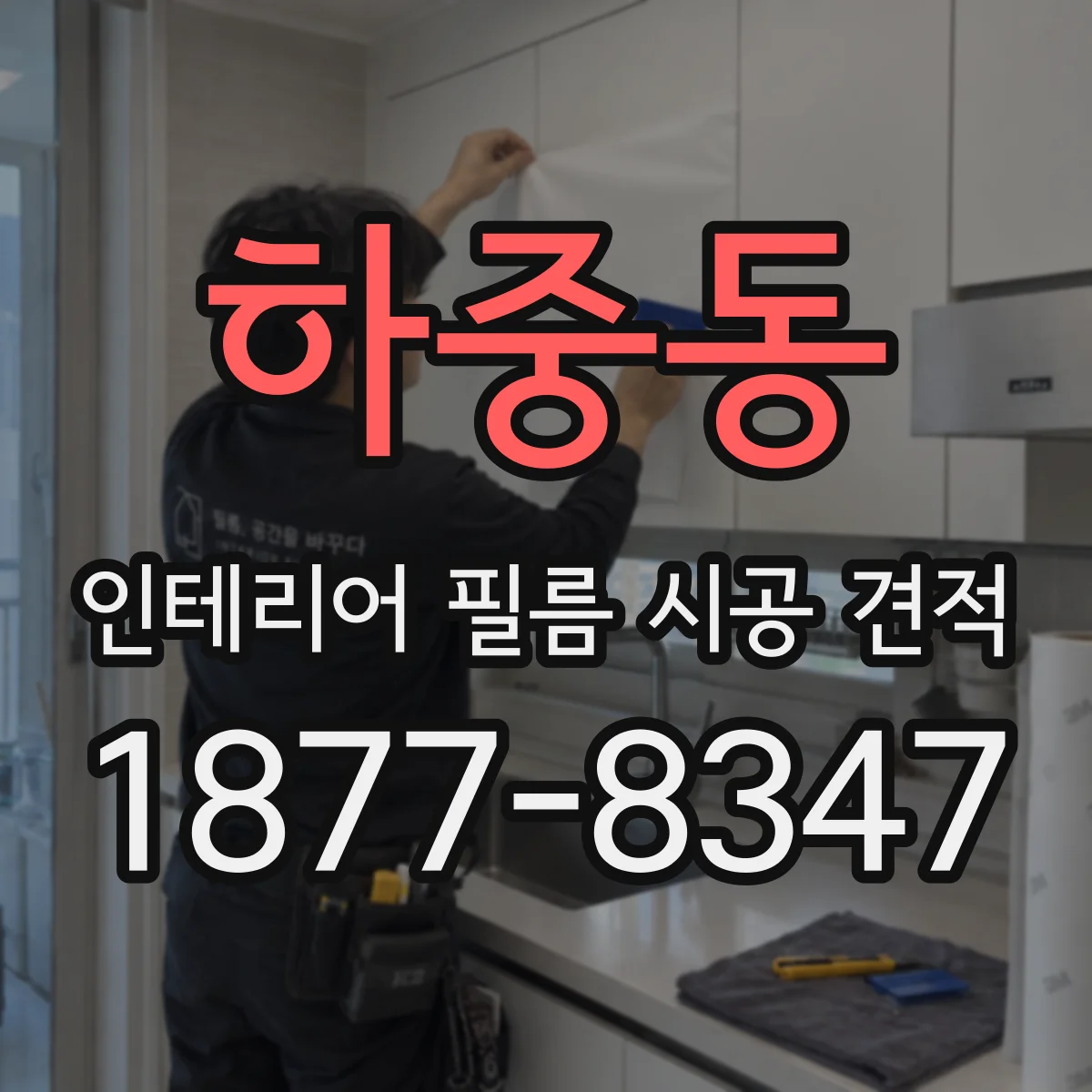 하중동 인테리어 필름 시공 견적