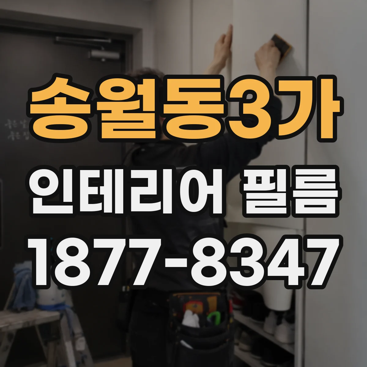 송월동3가 인테리어 필름