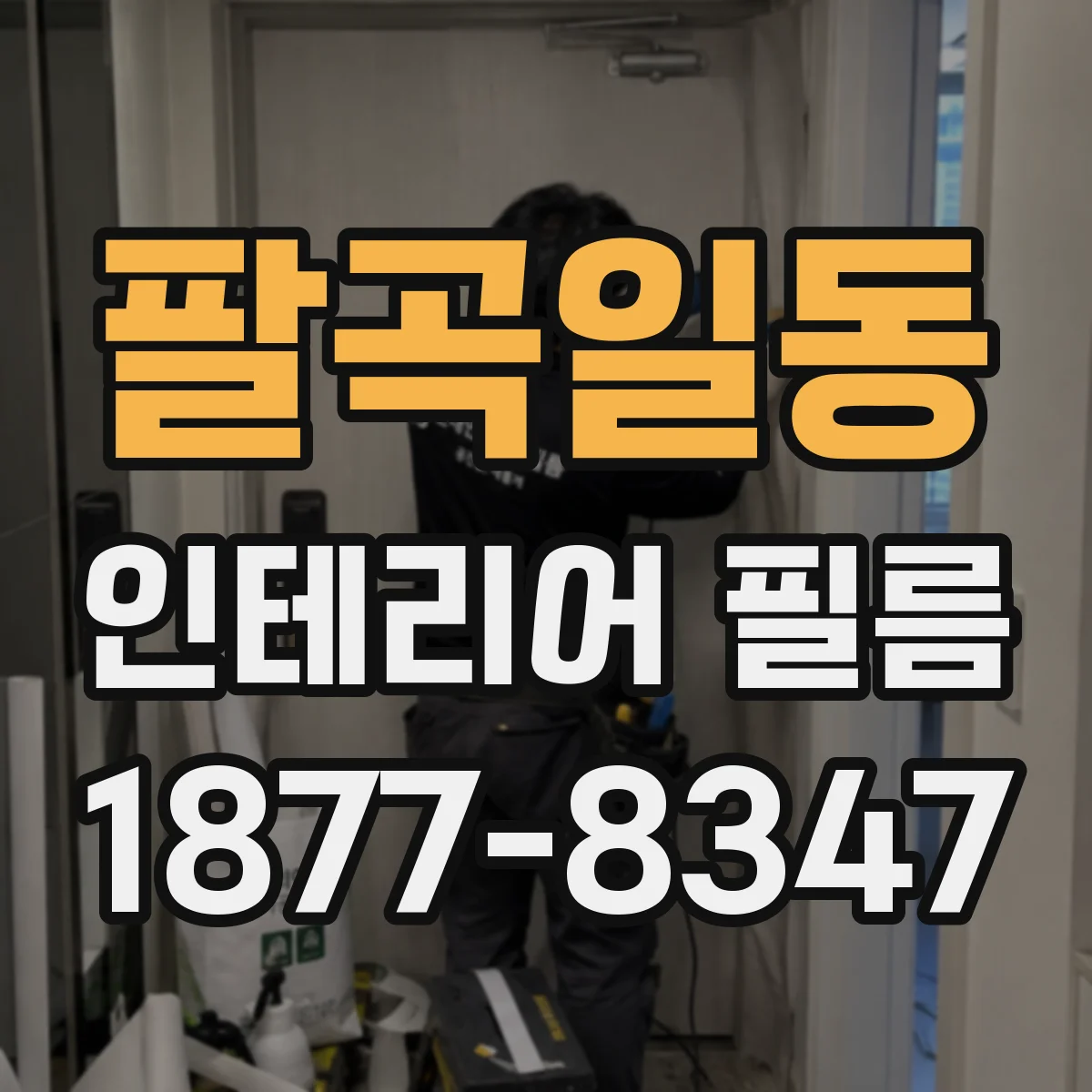팔곡일동 인테리어 필름
