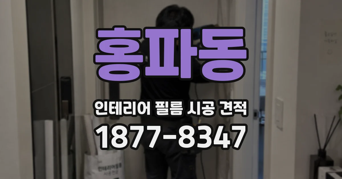 홍파동 인테리어 필름 시공 견적