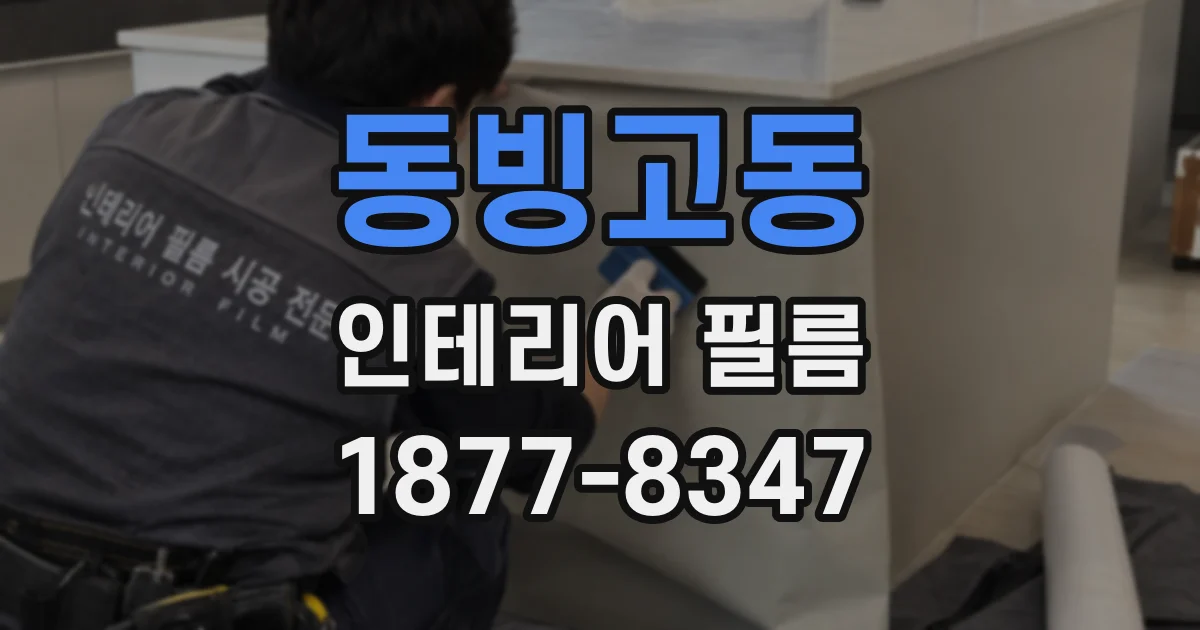 동빙고동 인테리어 필름