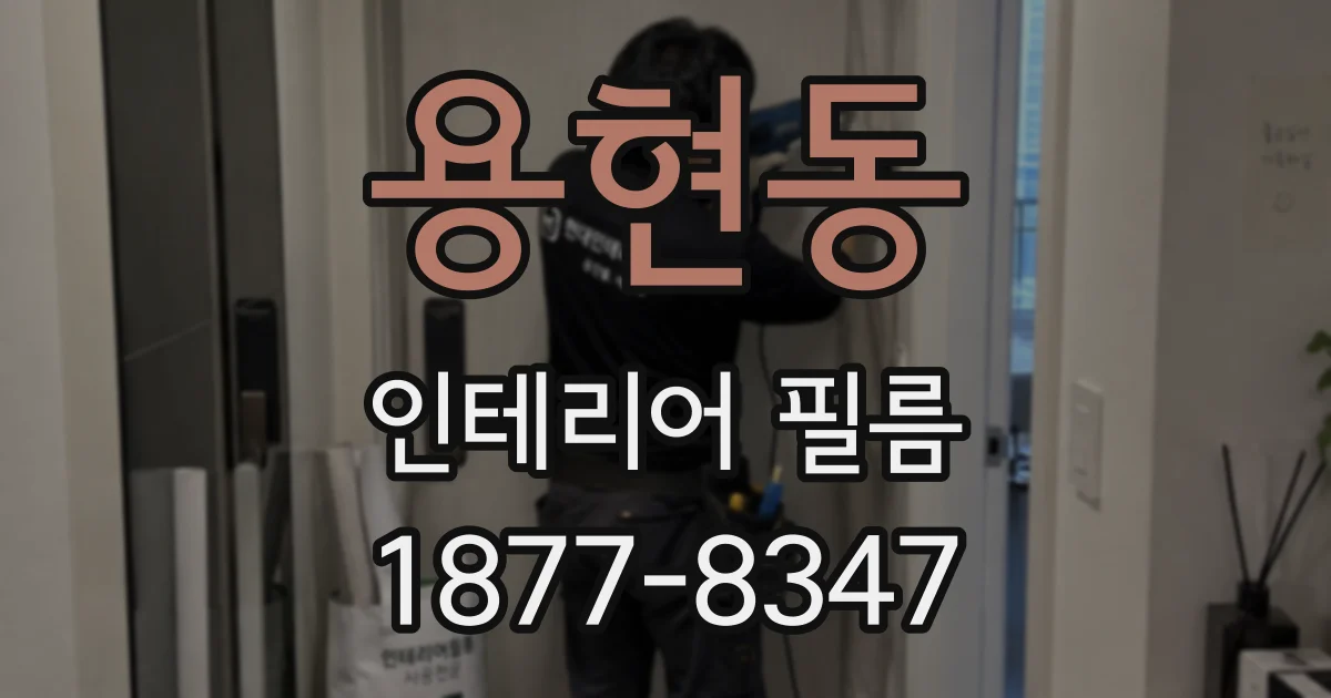 용현동 인테리어 필름