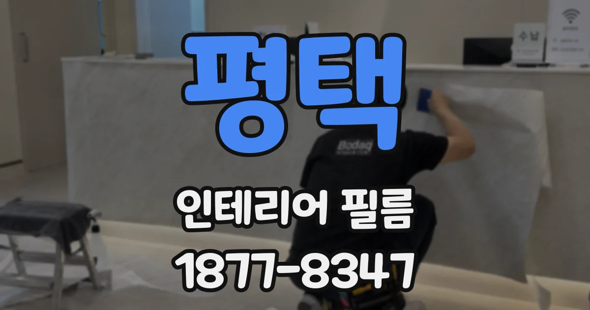 평택 인테리어 필름