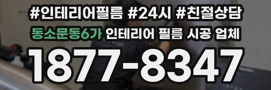 동소문동6가 인테리어 필름 시공 업체