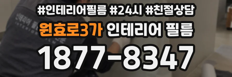 원효로3가 인테리어 필름
