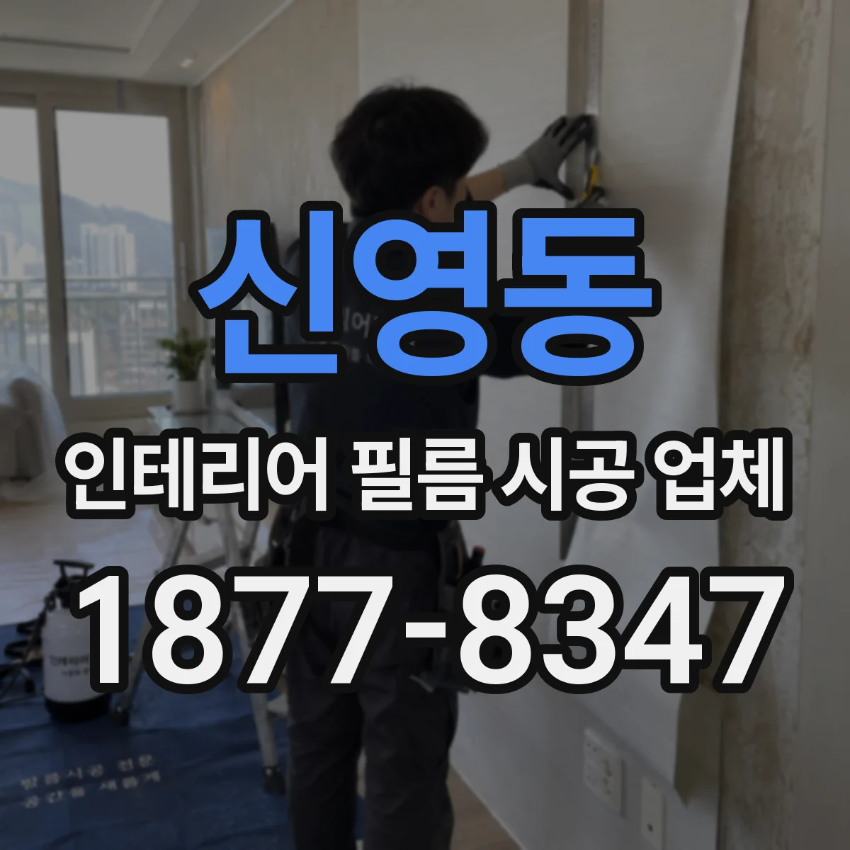 신영동 인테리어 필름 시공 업체