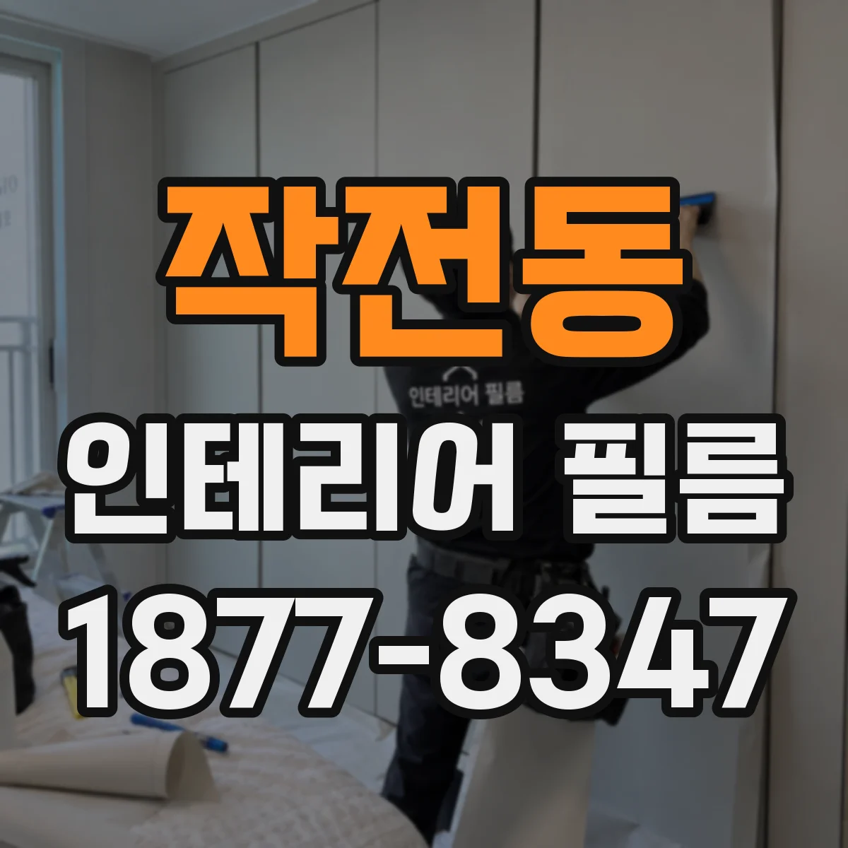 작전동 인테리어 필름