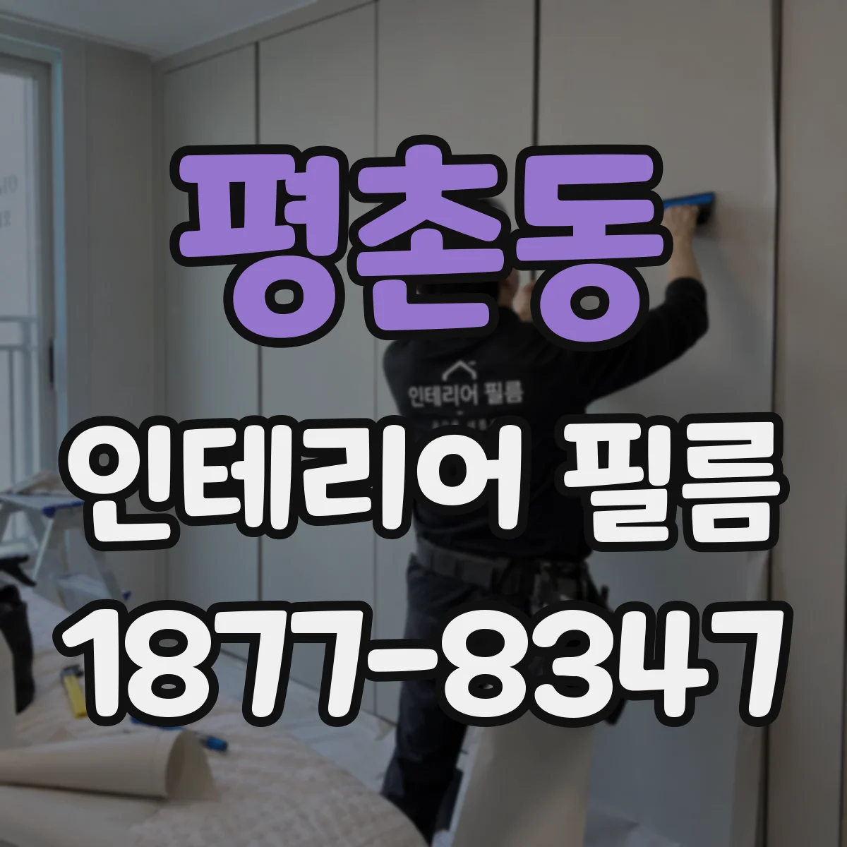 평촌동 인테리어 필름
