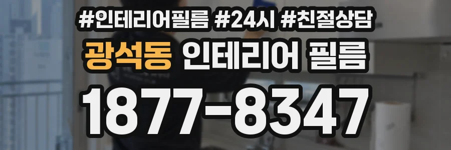 광석동 인테리어 필름