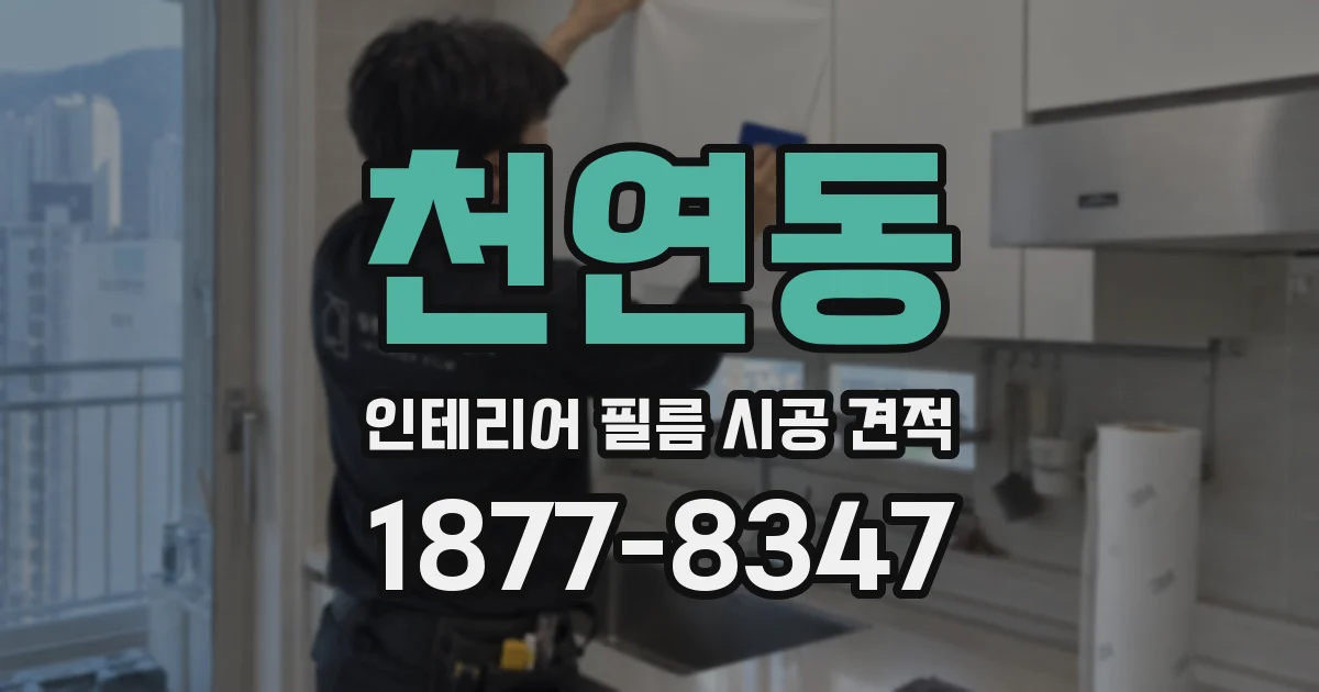 천연동 인테리어 필름 시공 견적