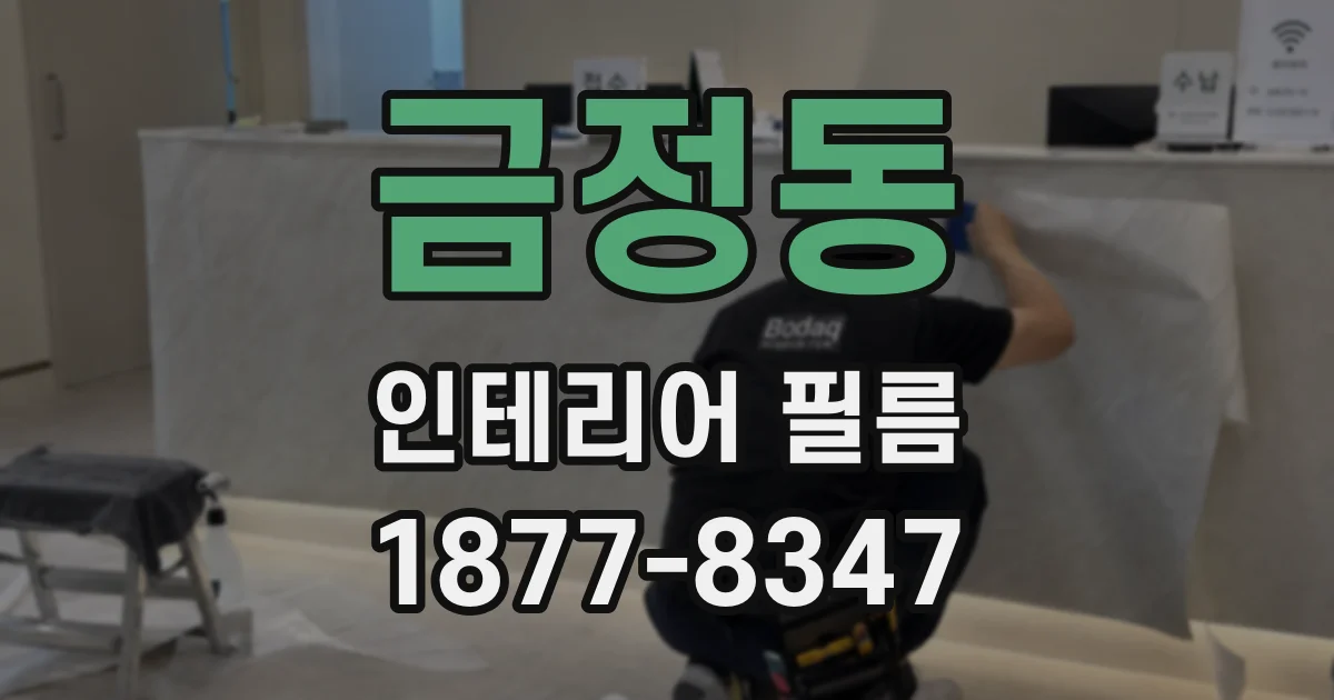 금정동 인테리어 필름