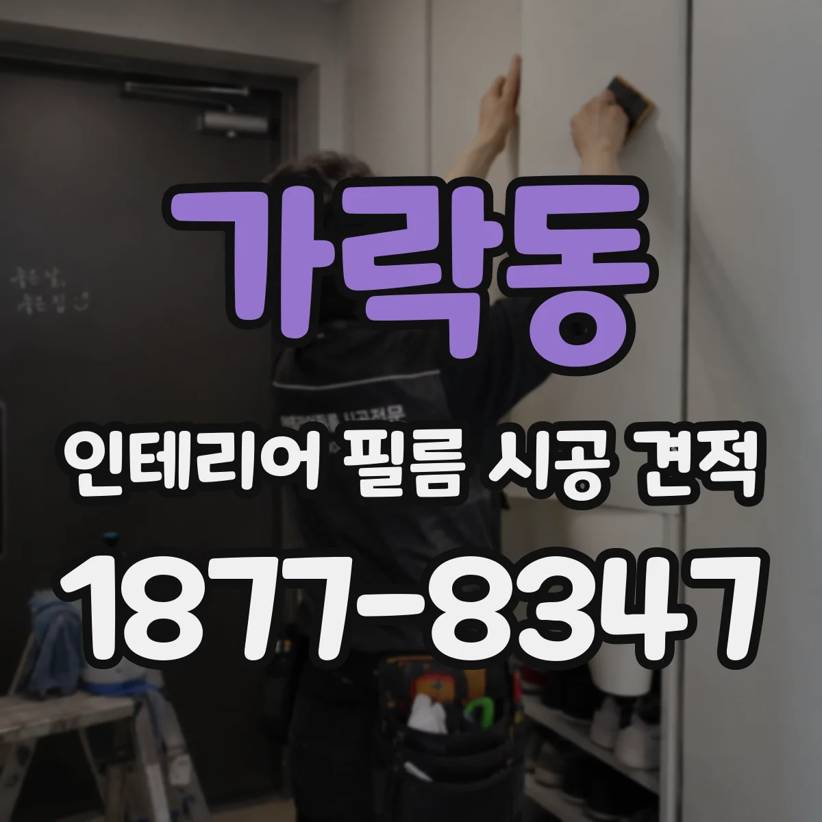가락동 인테리어 필름 시공 견적