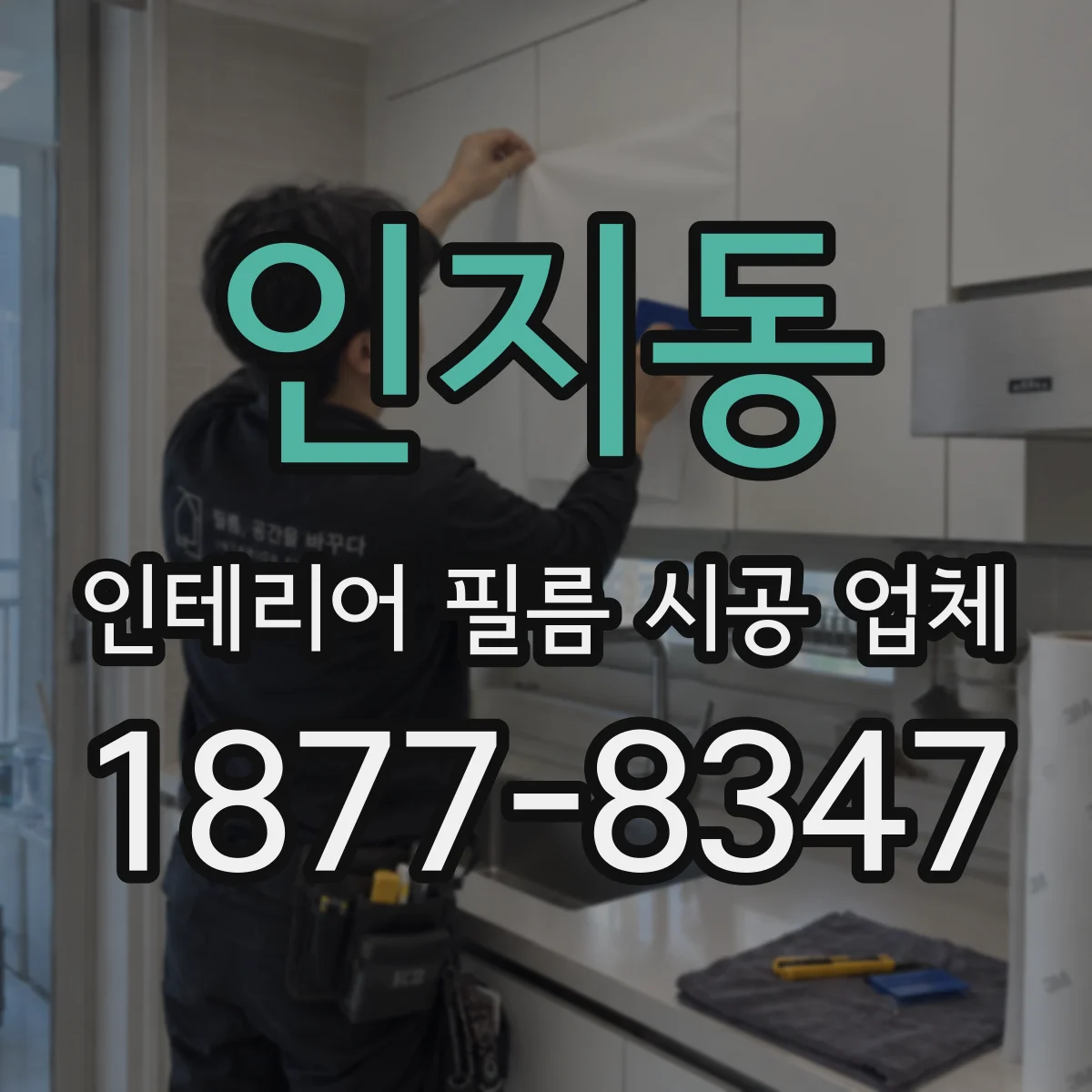 인지동 인테리어 필름 시공 업체