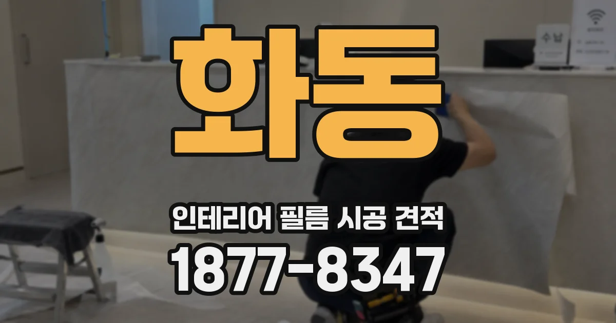 화동 인테리어 필름 시공 견적