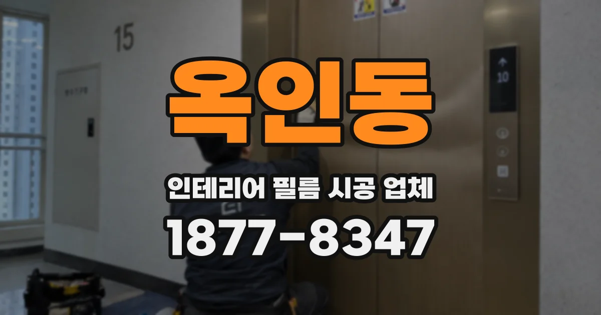 옥인동 인테리어 필름 시공 업체
