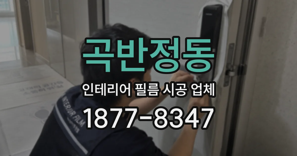 곡반정동 인테리어 필름 시공 업체