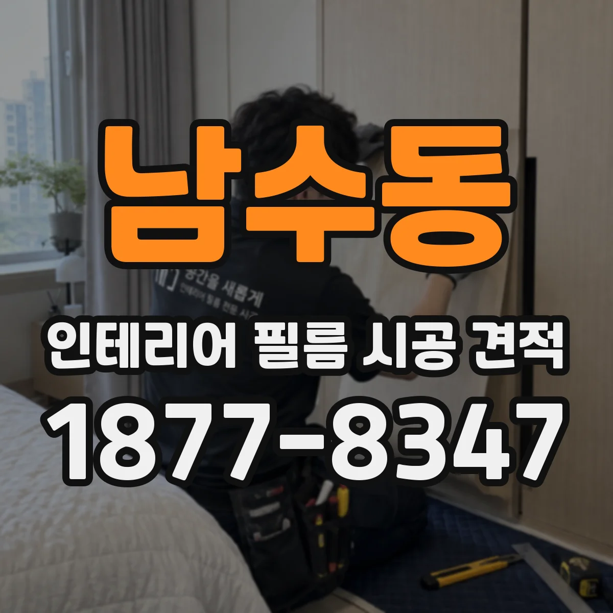 남수동 인테리어 필름 시공 견적