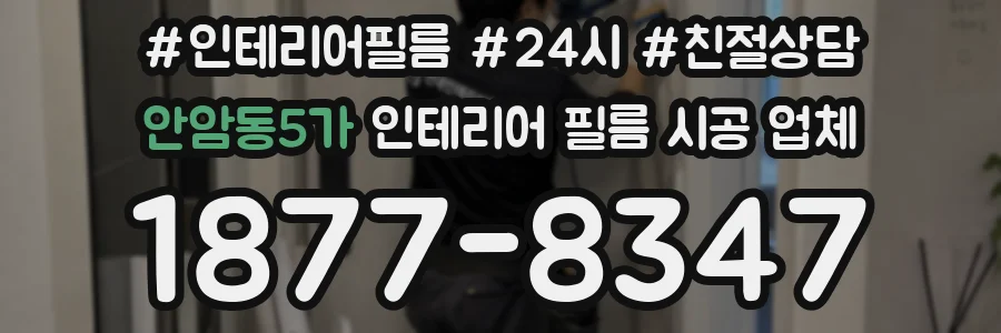 안암동5가 인테리어 필름 시공 업체
