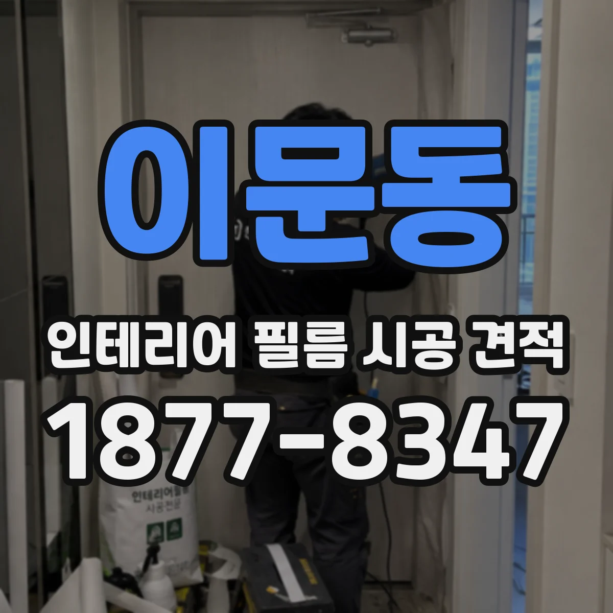 이문동 인테리어 필름 시공 견적