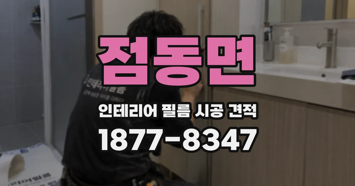 점동면 인테리어 필름 시공 견적