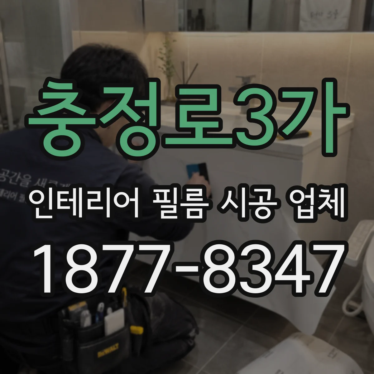 충정로3가 인테리어 필름 시공 업체