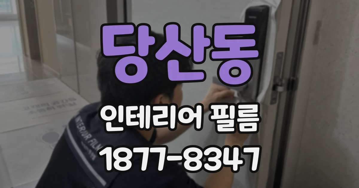 당산동 인테리어 필름